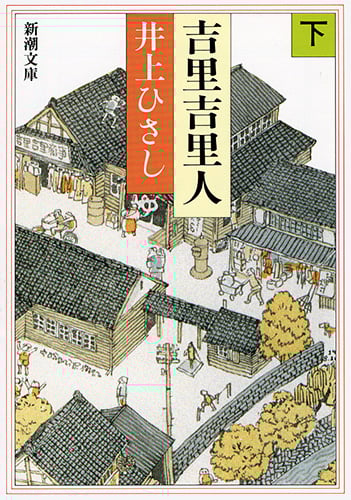 吉里吉里人 (下) (新潮文庫)
