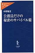 公務員だけの秘密のサバイバル術 (中公新書ラクレ)
