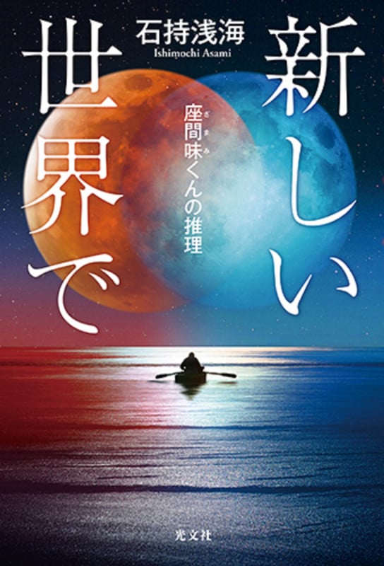 新しい世界で 座間味くんの推理