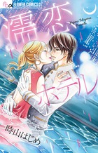 濡恋ホテル (フラワーCアルファ)