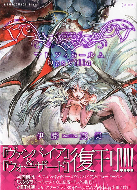 マレフィカールム OpsVilla【初回版】 (Gum Comics Plus)