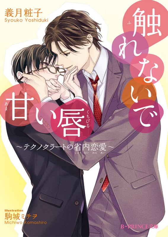 触れないで甘い唇 ~テクノクラートの省内恋愛~  (B-PRINCE文庫)の詳細を見る