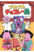 プカプカチョコレー島 | 原ゆたかのあらすじ・感想 - ブクログ