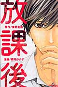 放課後 (別冊フレンドKC)