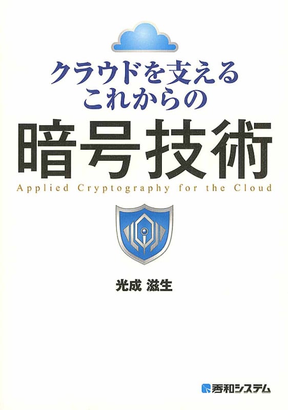 クラウドを支えるこれからの暗号技術