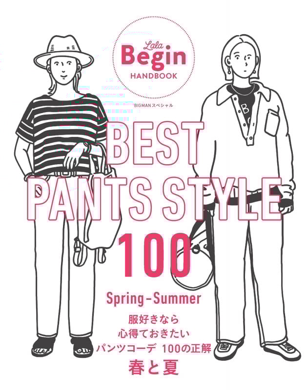 BEST PANTS STYLE 100 服好きなら心得ておきたいパンツコーデ100の正解 春と夏 (BIGMANスペシャル Lala Begin HANDBOOK)