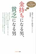 金持ちになる男、貧乏になる男
