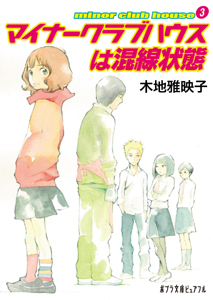 マイナークラブハウスは混線状態 minor club house 3 (ポプラ文庫ピュアフル)