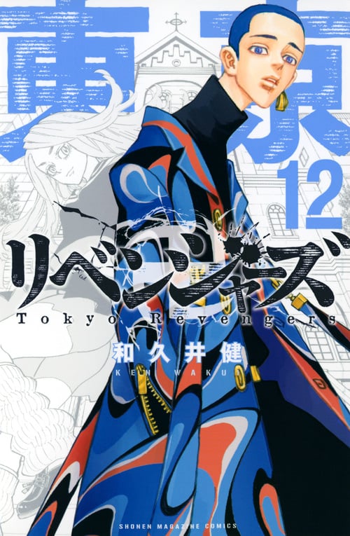 東京卍リベンジャーズ(12) (講談社コミックス)