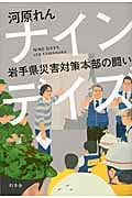 ナインデイズ 岩手県災害対策本部の闘い