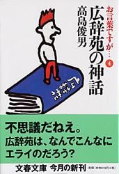 お言葉ですが... (4) (文春文庫)