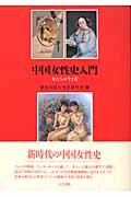中国女性史入門 女たちの今と昔