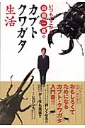 いつもここから山田一成のカブトクワガタ生活