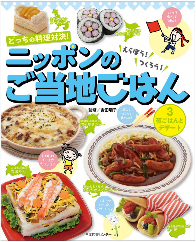 夜ごはんとデザート (どっちの料理対決!えらぼう!つくろう!ニッポンのご当地ごはん 3)