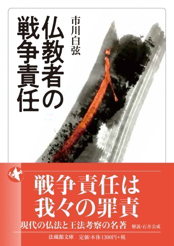 仏教者の戦争責任 (法蔵館文庫)