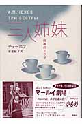 三人姉妹 四幕のドラマ (ロシア名作ライブラリー 5)