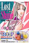 Lost Shine 姫神さまに願いを (前編) (コバルト文庫)