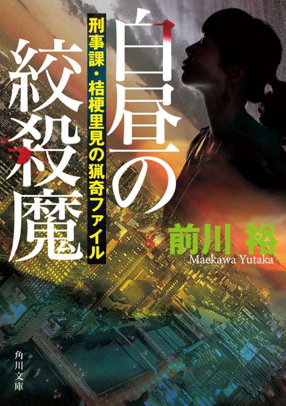 白昼の絞殺魔 刑事課・桔梗里見の猟奇ファイル (角川文庫)