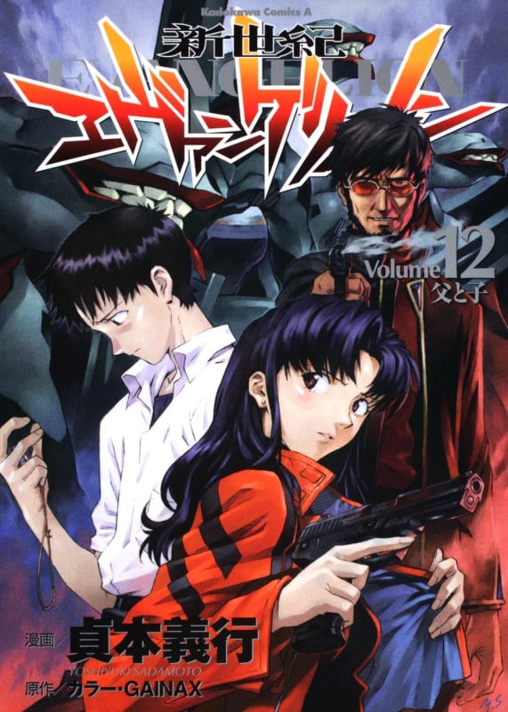 新世紀エヴァンゲリオン 父と子 (12) (角川Cエース)