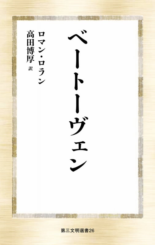 ベートーヴェン (第三文明選書 26)