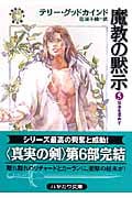 魔教の黙示 「真実の剣」シリーズ第6部 (5) (ハヤカワ文庫FT)の詳細を見る