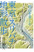 東京「スリバチ」地形散歩 凹凸を楽しむ