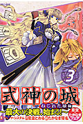 式神の城 ねじれた城編 (3) (マガジンZKC)