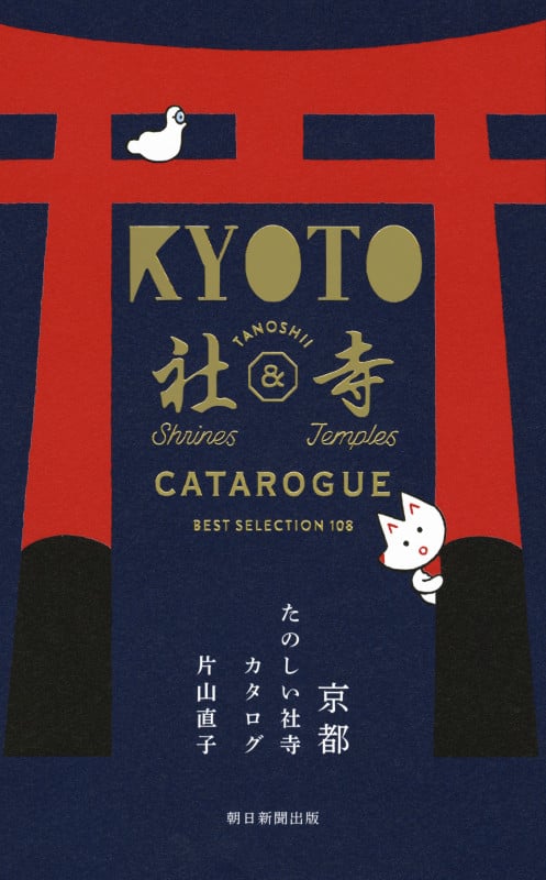 京都 たのしい社寺カタログ BEST SELECTION 108