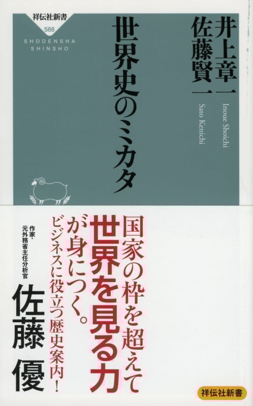 世界史のミカタ (祥伝社新書 588)