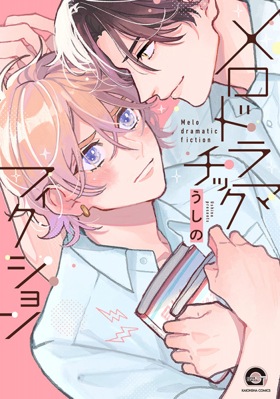 メロドラマチックフィクション (GUSH COMICS)