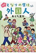 イエス!となりの席は外国人