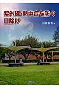 紫外線・熱中症を防ぐ日除け