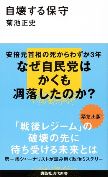 自壊する保守 (講談社現代新書)