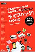 ライフハック!カタログ 仕事をサクッと片づけ人生を楽しむ89のコツ (日経BPムック)