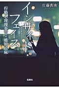 インサイド・フェイス 行動心理捜査官・楯岡絵麻 (宝島社文庫)