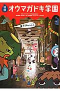怪談オウマガドキ学園 図書館版 真夜中の入学式 (1)