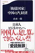 「俺様国家」中国の大経済 (文春新書)