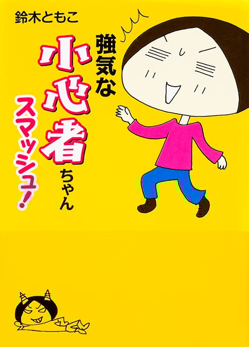 強気な小心者ちゃんスマッシュ! (MF文庫)