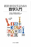 経済・経営を学ぶための 数学入門
