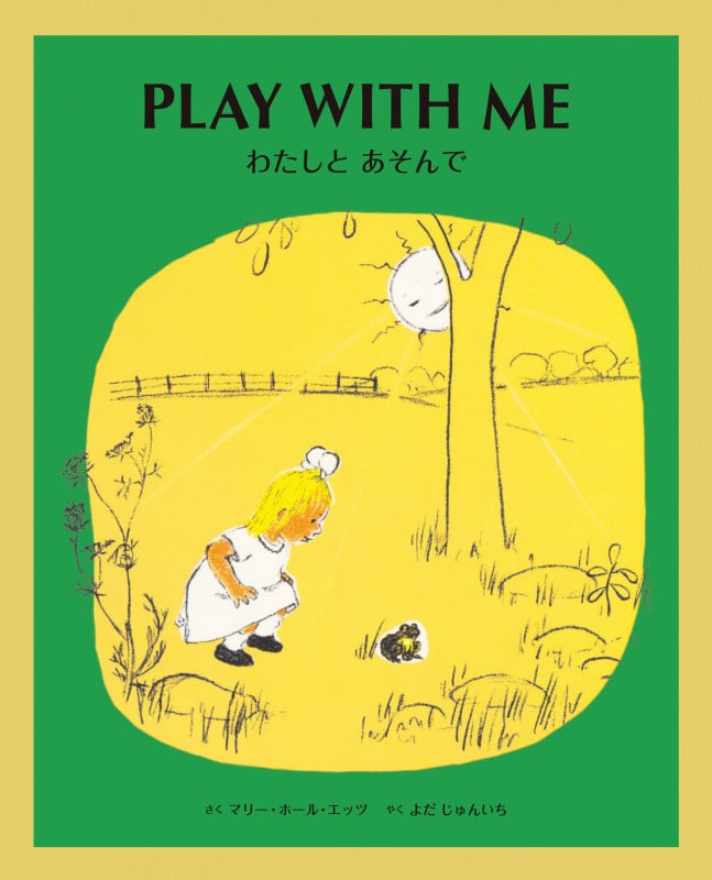 わたしとあそんで PLAY WITH ME 英日CD付き英語絵本 (英日CD付き英語絵本)