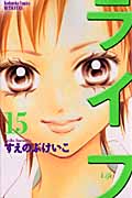 ライフ(別冊フレンド版) (15) (別冊フレンドKC)