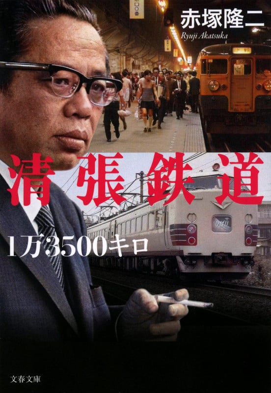清張鉄道1万3500キロ (文春文庫)