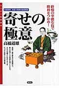 寄せの極意 対居飛車、対振り飛車を徹底解説 終盤の華麗な技で勝利をつかめ! (スーパー将棋講座)
