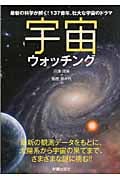 宇宙ウォッチング 最新の科学が解く!137億年、壮大な宇宙のドラマ