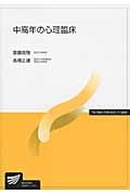 中高年の心理臨床 (放送大学教材)