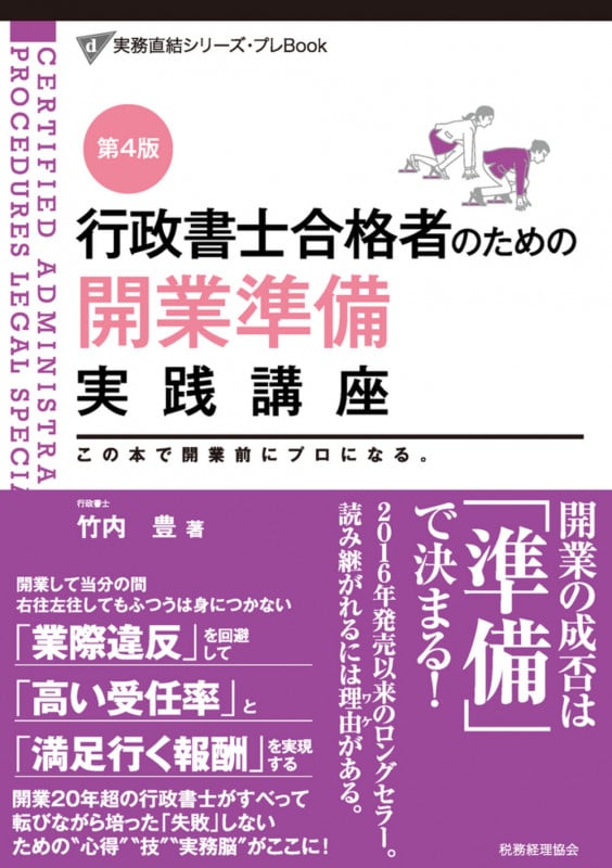 行政書士合格者のための開業準備実践講座 第4版 (実務直結シリーズ・プレBook 4)