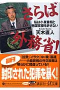 さらば外務省! 私は小泉首相と売国官僚を許さない (講談社+α文庫)の詳細を見る