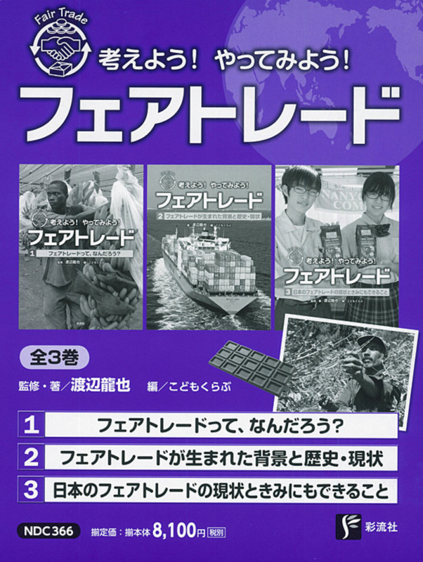 考えよう!やってみよう!フェアトレード 全3巻