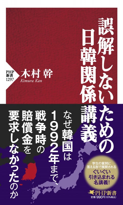 誤解しないための日韓関係講義 (PHP新書)