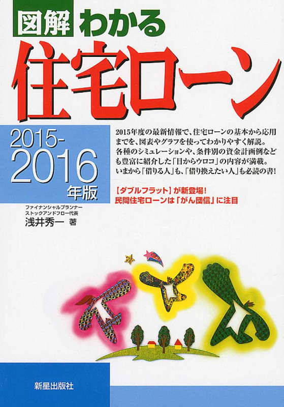 図解 わかる住宅ローン (2015-2016年版)